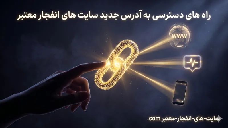 راه های دسترسی به آدرس جدید سایت های انفجار معتبر 